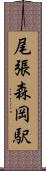 尾張森岡駅 Scroll