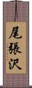 尾張沢 Scroll