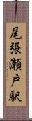 尾張瀬戸駅 Scroll