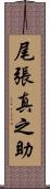 尾張真之助 Scroll