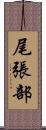 尾張部 Scroll