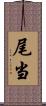 尾当 Scroll