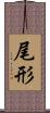 尾形 Scroll