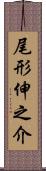 尾形伸之介 Scroll