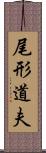 尾形道夫 Scroll