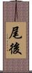 尾後 Scroll