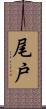 尾戸 Scroll