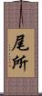 尾所 Scroll