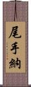 尾手納 Scroll