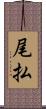 尾払 Scroll