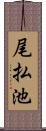 尾払池 Scroll