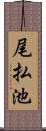 尾払池 Scroll