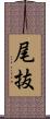 尾抜 Scroll