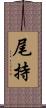 尾持 Scroll