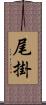 尾掛 Scroll