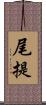 尾提 Scroll