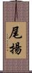 尾揚 Scroll