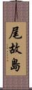 尾故島 Scroll