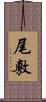 尾敷 Scroll