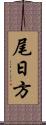 尾日方 Scroll
