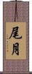 尾月 Scroll
