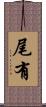 尾有 Scroll
