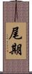 尾期 Scroll