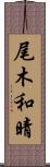 尾木和晴 Scroll