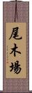 尾木場 Scroll