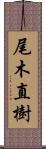 尾木直樹 Scroll