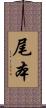 尾本 Scroll