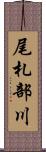 尾札部川 Scroll
