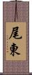 尾東 Scroll