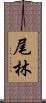 尾林 Scroll