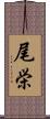 尾栄 Scroll