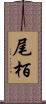 尾栢 Scroll