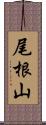 尾根山 Scroll