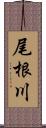 尾根川 Scroll