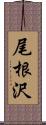 尾根沢 Scroll