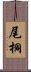 尾桐 Scroll