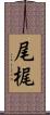 尾梶 Scroll