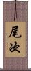 尾次 Scroll