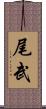 尾武 Scroll