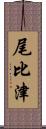 尾比津 Scroll