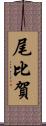 尾比賀 Scroll