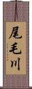 尾毛川 Scroll