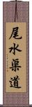 尾水渠道 Scroll