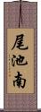 尾池南 Scroll