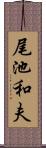 尾池和夫 Scroll