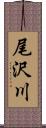 尾沢川 Scroll